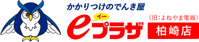 かかりつけのでんき屋eプラザ柏崎店（旧：よねやま電器）