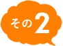 その2