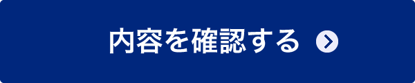 内容を確認する