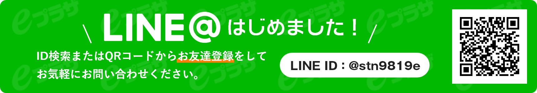 LINEはじめました！ID検索またはQRコードからお友達登録をしてお気軽にお問い合わせください。