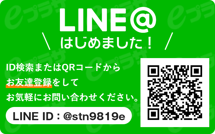 LINEはじめました！ID検索またはQRコードからお友達登録をしてお気軽にお問い合わせください。