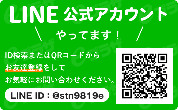 LINEやってます！ID検索またはQRコードからお友達登録をしてお気軽にお問い合わせください。