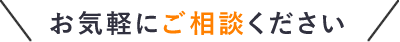 お気軽にご相談ください