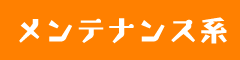 メンテナンス系