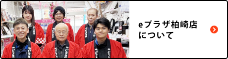 eプラザ柏崎店について