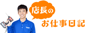 店長のお仕事日記