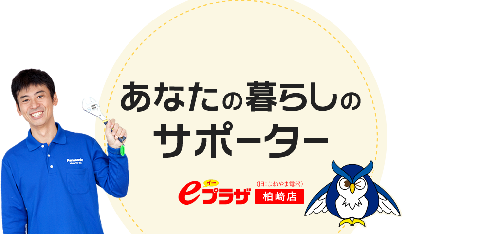 あなたの暮らしのサポーターeプラザ柏崎店（旧：よねやま電器）