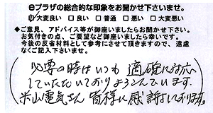 必要の時はいつも的確に対応していただいておりよろこんでいます。よねやま電器さん皆様に感謝しております。