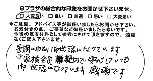 長期にわたりお世話になっております。ご家族全員親切で安心していつも御世話になっています。感謝です。