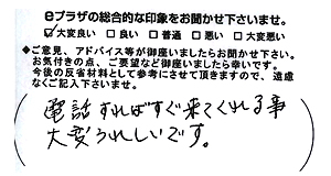 電話すればすぐ来てくれる事大変うれしいです。