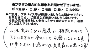 いつも変わらない態度で相談にのってくださいますので安心してお願いしています。仕事もスピード感があり、大変良いと思います。