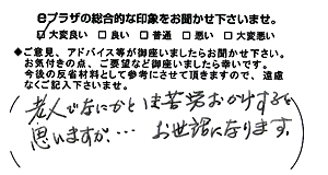 老人で何かと苦労おかけすると思いますが…お世話になります。