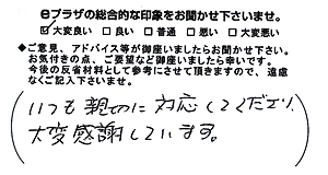 いつも親切に対応してくださり大変感謝しています。