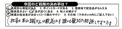 社長の米山さんは最高です。誰にも親切で相談しやすいです。