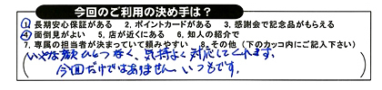 いやな顔ひとつなく、気持ちよく対応してくれます。今回だけではありません。いつもです。