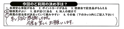 早い対応感謝しています。今後もよろしくお願いします。